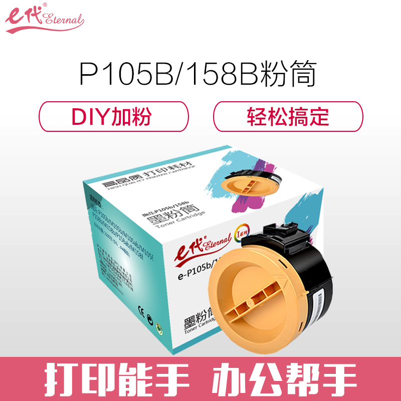 e代经典 P105b/158b粉盒 墨粉筒 适用施乐 P105b/M105b/M105ab/M105f/P158b 黑色
