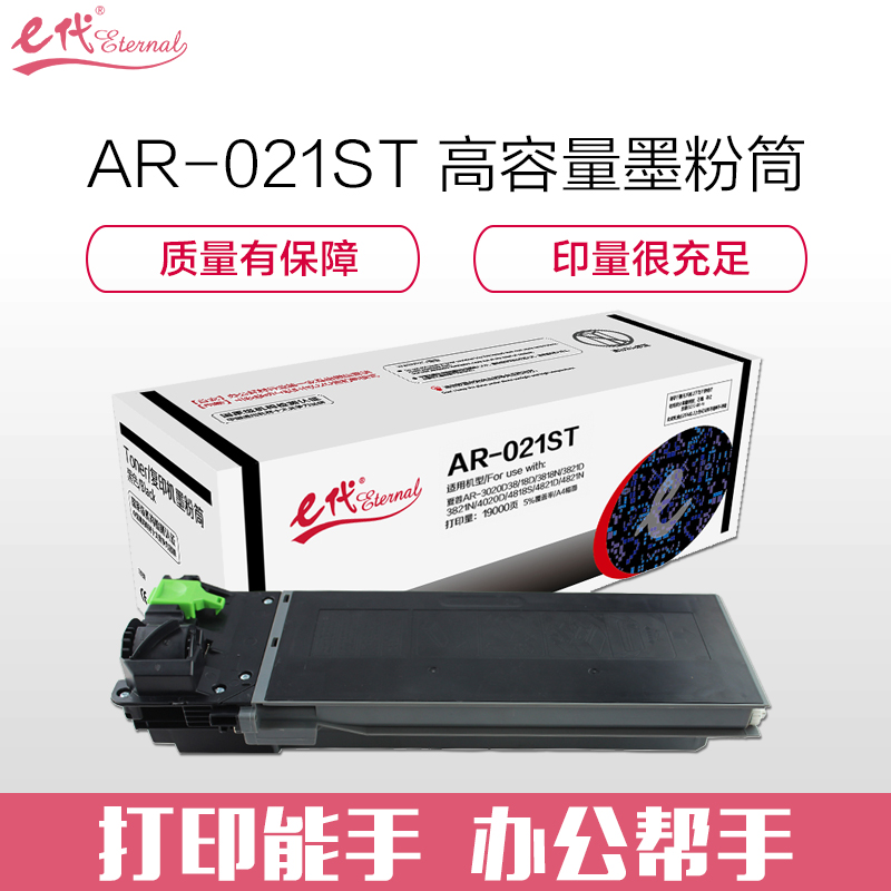 e代经典 AR-021ST墨粉筒 高容量复印机墨粉筒 夏普AR-3020D 3818D 3818N 3821D 3821N 4020D 4818S 4821D