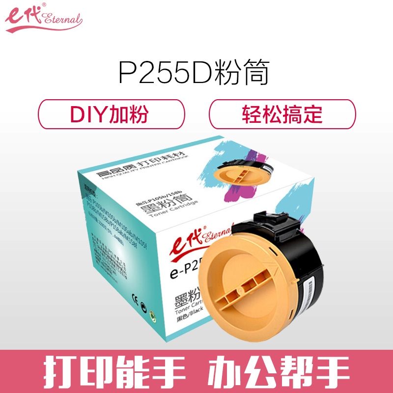 e代经典 P255d墨粉 粉盒黑色墨粉筒 适用富士施乐P225DW M255DF M255Z P255DF碳粉