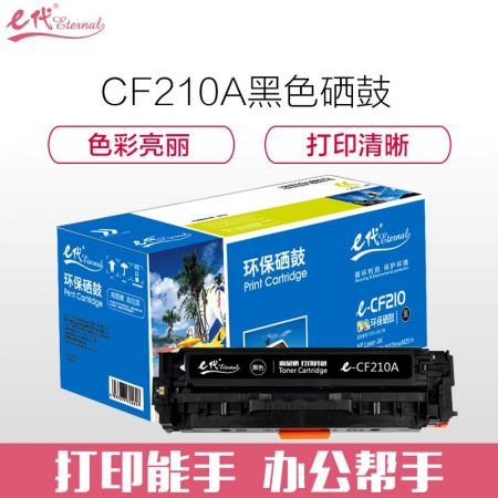 e代经典 CF210A黑色硒鼓 适用惠普HP 131A pro200 M251n M251nw M276n  CRG331 MF8280 LBP7100Cn 210BK
