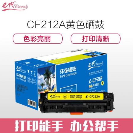 e代经典 CF212A黄色硒鼓 适用惠普HP 131A pro200 M251n M251nw M276n fn nw fnw CRG-331 MF8280 LBP7100Cn