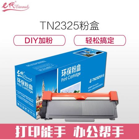 e代经典 TN2325墨粉盒黑色碳粉 适用兄弟HL2260 HL2260D HL2560DN