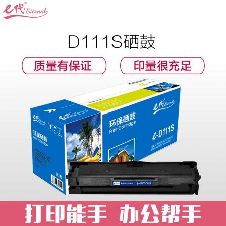 e代经典 MLT-D111S硒鼓 适用三星SL-M2020 M2021 M2070 M2071W M2071FH M2022中文版