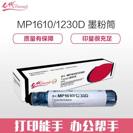 e代经典 理光MP1610/1230D 粉盒 高容量复印机墨粉筒 碳粉 1610L 1610LD 2015 2018