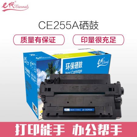 e代经典 e-CE255A 硒鼓 适用 惠普hp Laserjet P3011 P3015 P3015D P3015DN P3015X P3016