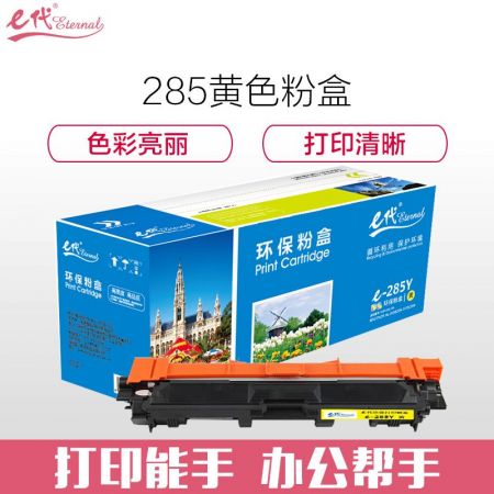 e代经典 TN-285Y黄色粉盒适用兄弟TN-285 HL-3140 HL-3150CDN 3170CDW DCP9020
