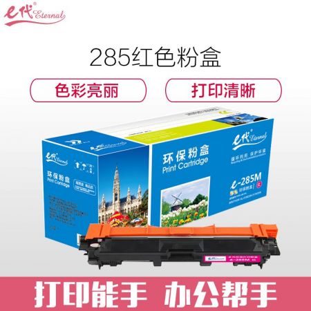 e代经典 TN-285M红色粉盒适用兄弟TN-285 HL-3140 HL-3150CDN 3170CDW DCP9020