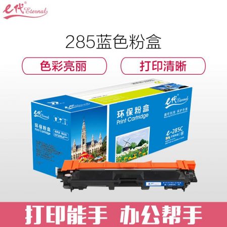 e代经典 TN-285C粉盒蓝色适用兄弟TN-285 HL-3140 HL-3150CDN 3170CDW DCP9020
