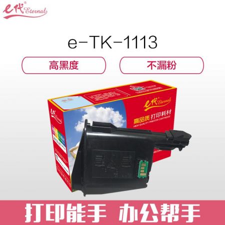 e代经典 TK-1113墨粉盒 高品质复印机粉盒 适用京瓷FS-1040 1041 1060DN 1061DN 1020MFP 1120MFP墨粉筒