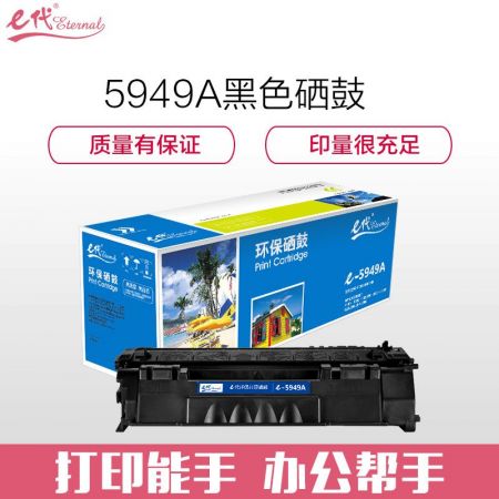 e代经典e-Q5949A 硒鼓 适用于惠普1160 1160LE 1320 1320n 1320nw 1320t 1320