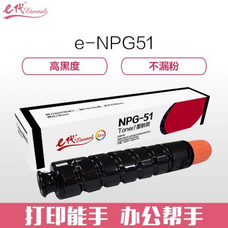 e代经典 佳能e-NPG-51墨粉盒 高容量墨粉筒 适用佳能Canon iR2520 2520i 2525 2525i 2530 2530i