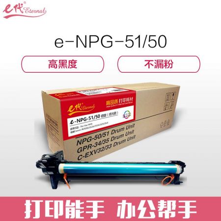e代经典 e-NPG-51/50 感光鼓 硒鼓组件 适用佳能Canon iR2520i 2525i 2530i 2535 2545 与e代NPG51粉盒配套用