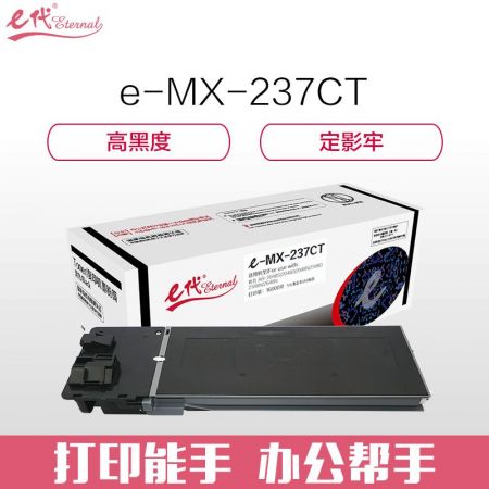 e代经典 e-MX-237CT墨粉盒 复印机高容量粉盒 适用夏普AR-2048S 2048D 2048H 2348D 2348N 2648N碳粉盒