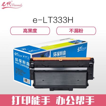 e代经典 联想LT333H墨粉盒(高容量5000页) 适用联想LJ3303DN LJ3803DN LT333H粉盒请与LD333硒鼓架配套使用