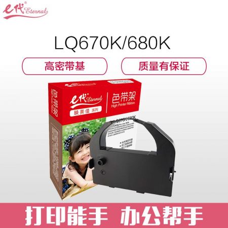 e代经典 e-LQ670K/680K色带架 黑色 适用 爱普生EPSON DLQ2000 EX800 1000 LQ1060 2500C 2550 860