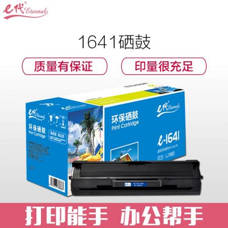 e代经典 LD1641黑色硒鼓墨粉 适用联想LJ1680 M7105鼓粉一体