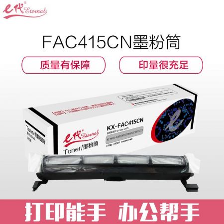 e代经典 KX-FAC415CN墨粉筒 高品质墨粉筒 适用 松下Panasonic KX-MB2003 2008 2038 2033