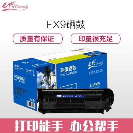 e代经典 FX-9硒鼓 适用佳能FX9硒鼓 FAX-L120 L100 L140 L160 MF4122 MF4150 MF4680 MF4010 MF4012M