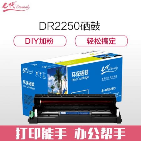 e代经典 e-DR2250 硒鼓组件 适用于 兄弟HL-DCP7060D DCP7065DN HL2230D HL2240 HL2240D 2250DN