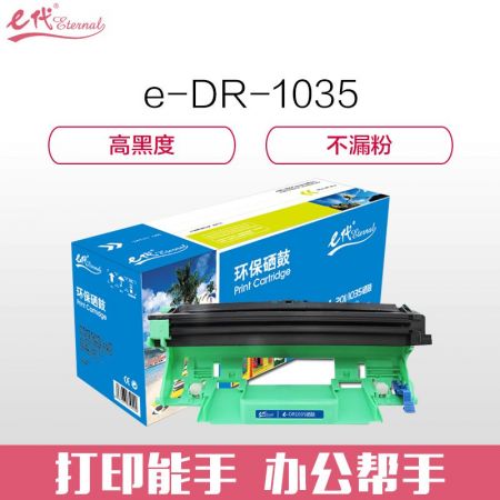 e代经典 e-DR-1035 硒鼓 适用于 兄弟DCP-1518 MFC-1813 MFC-1818 HL-1118