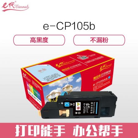 e代经典 CP105b 蓝色墨粉盒 适用 施乐CM215fw/CM215f/CM215b/CM205b/CM205f/CP105b/CP215w/CP205