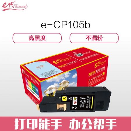 e代经典 CP105b 黄色墨粉盒 适用 施乐CM215fw/CM215f/CM215b/CM205b/CM205f/CP105b/CP215w/CP205