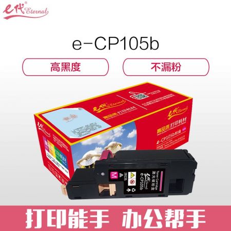 e代经典 CP105b 红色墨粉盒 适用 施乐CM215fw/CM215f/CM215b/CM205b/CM205f/CP105b/CP215w/CP205