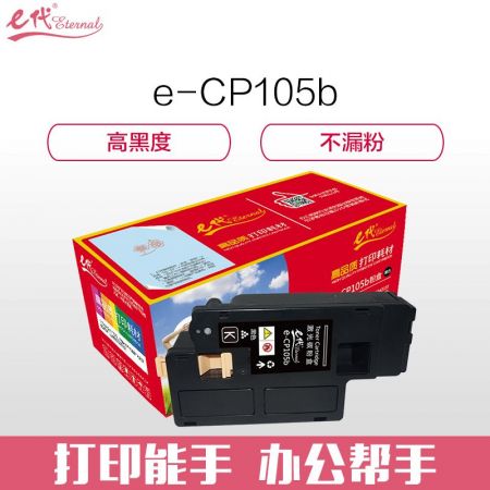 e代经典 CP105b 黑色墨粉盒 适用 施乐CM215fw/CM215f/CM215b/CM205b/CM205f/CP105b/CP215w/CP205