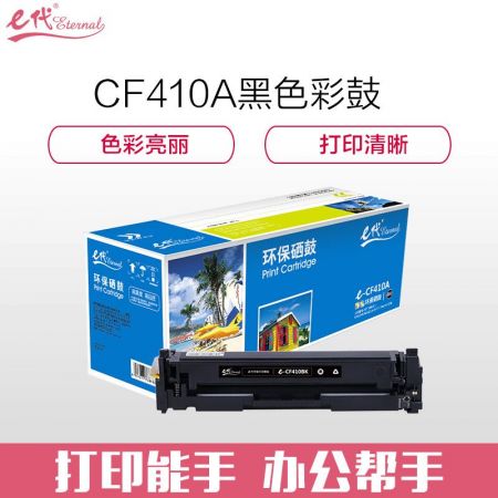 e代经典 CF410A硒鼓适用HP 惠普M452dn M477nw M377nw彩色打印机硒鼓黑色
