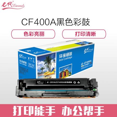 e代经典 CF400A 201A 黑色硒鼓 适用惠普 HP M252N M252DW M277N M277DW
