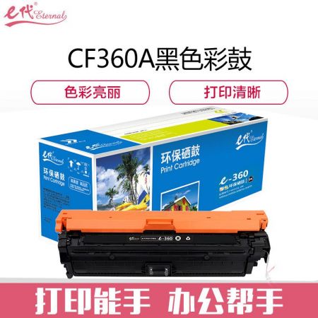 e代经典 CF360A 508A黑色硒鼓 适用惠M553dn M577dn M576 M553N 508A