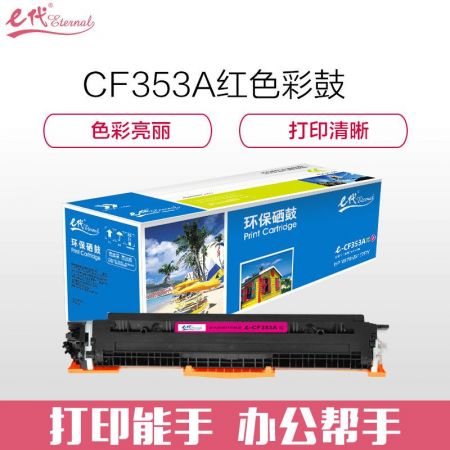 e代经典e-CF353A 硒鼓 墨粉盒 红色 适用HP MFP M176 M176FN M177 M177FW HP130A 与e代CE314A硒鼓架配套使用
