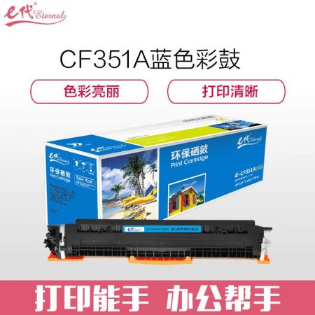 e代经典 e-CF351A 硒鼓 墨粉盒 蓝色 适用HP MFP M176/M176FN/M177/M177FW  请与e代CE314A硒鼓架配套使用