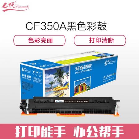 e代经典 CF350A 硒鼓 墨粉盒 黑色 适用HP MFP M176/M176FN/M177/M177FW HP130A 与e代CE314A硒鼓架配套使用