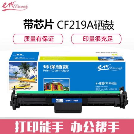 e代经典 适用惠普HP19A硒鼓M104A M132A M132NWFN CF219A成像鼓 CF219A成像鼓带芯片