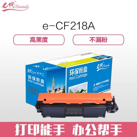 e代经典 CF218A 18A粉盒 适用惠普HP M104a M104w M132a M132nw M132fn M132fp 18A硒鼓 (带芯片)