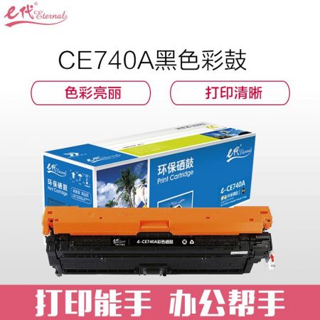 e代经典 CE740A硒鼓 307A硒鼓黑色 适用惠普HP 5225 5225n 5225d CE740A 彩色激光打印机