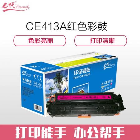 e代经典 CE413A 红色硒鼓 适用M351a/M451dn/M451nw/M375nw/M475dn