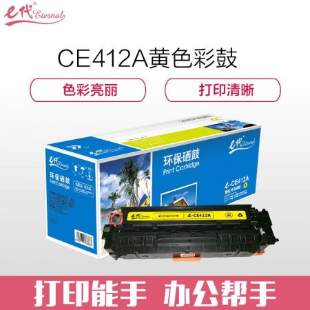 e代经典 CE412A 黄色硒鼓 适用M351a/M451dn/M451nw/M375nw/M475dn