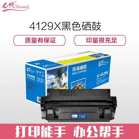 e代经典 CE4129X黑色硒鼓适用惠普HP29X LJ5000 5000N 5100SE 5100N 佳能LBP-62X