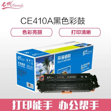 e代经典 e-CE410A黑色硒鼓 适用M351a M451dn M451nw M375nw M475dn