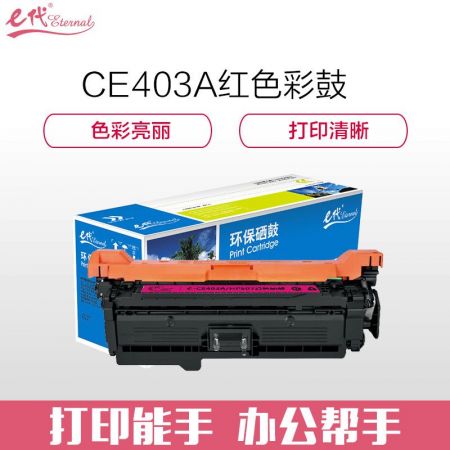 e代经典 CE403A硒鼓红色 507A硒鼓红色 适用于惠普HP 551n 575dn fw 570dw 507A彩色激光打印机