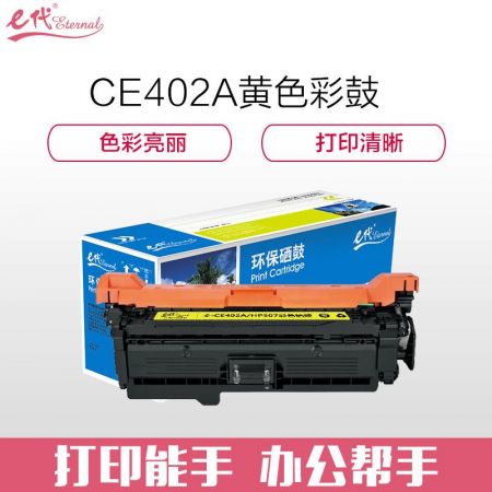 e代经典 CE402A硒鼓黄色 507A硒鼓黄色 适用于惠普HP 551n 575dn fw 570dw 507A彩色激光打印机