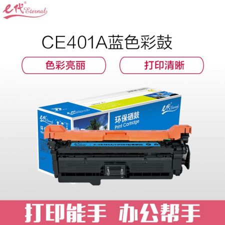e代经典 CE401A硒鼓蓝色 507A硒鼓蓝色 适用于惠普HP 551n 575dn fw 570dw 507A彩色激光打印机