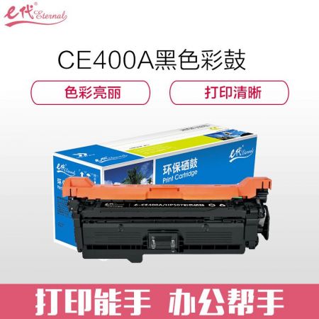 e代经典 CE400A硒鼓黑色 507A硒鼓黑色 适用于惠普HP 551n 575dn fw 570dw 507A彩色激光打印机