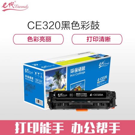 e代经典 CE320A 黑色硒鼓 适用于HP CP1525N/ CP1525NW/CM1415FN/CM1415FNW