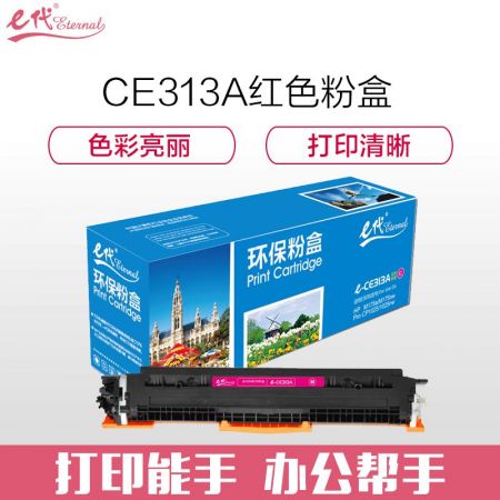 e代经典 CE313A墨粉盒红色 适用惠普HP 126A CP1025 CP1025nw M175A M175nw M275A CRG-329 LBP7010C 7018C