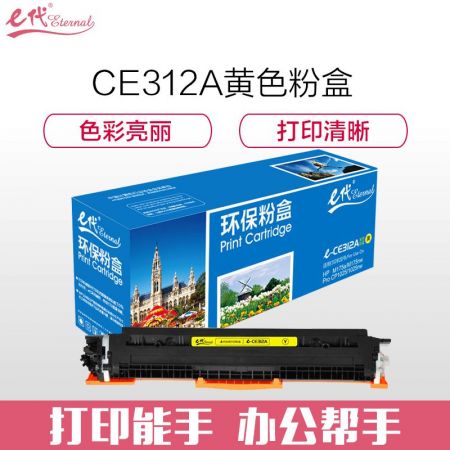 e代经典 CE312A墨粉盒黄色 适用惠普HP 126A CP1025 CP1025nw M175A M175nw M275A CRG-329 LBP7010C 7018C