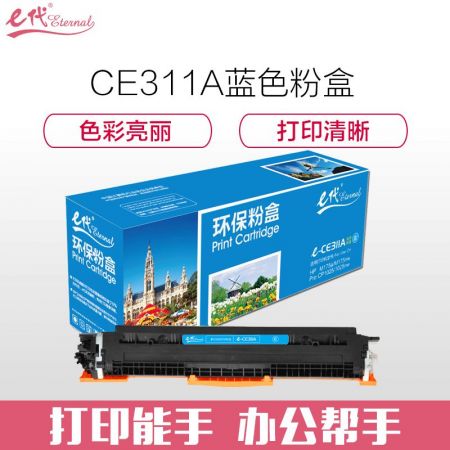 e代经典 CE311A墨粉盒蓝色 适用惠普HP 126A CP1025 CP1025nw M175A M175nw M275A CRG-329 LBP7010C 7018C