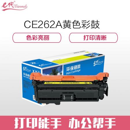 e代经典 CE262A硒鼓 648a硒鼓黄色 适用惠普HP 4025n 4025dn 4225 彩色激光打印机
